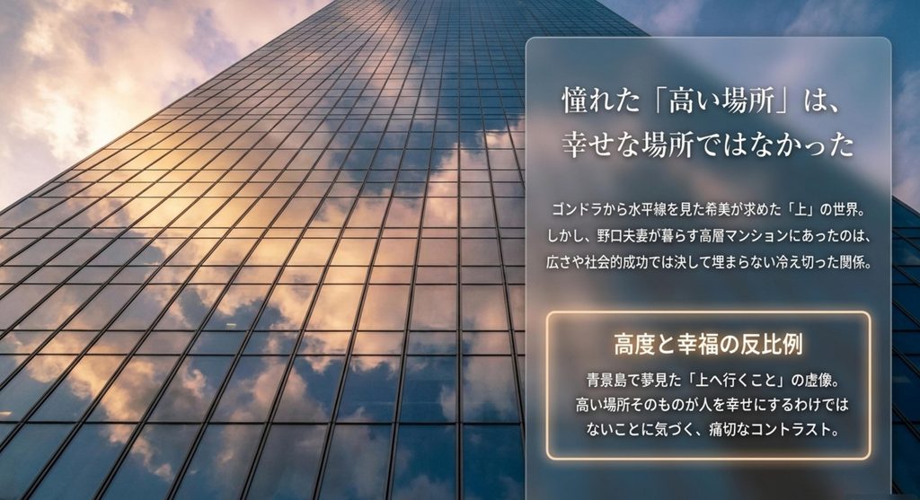 ゴンドラとスカイローズガーデンという二つの高い場所から希美が求めた未来と幸福の違いを考える図