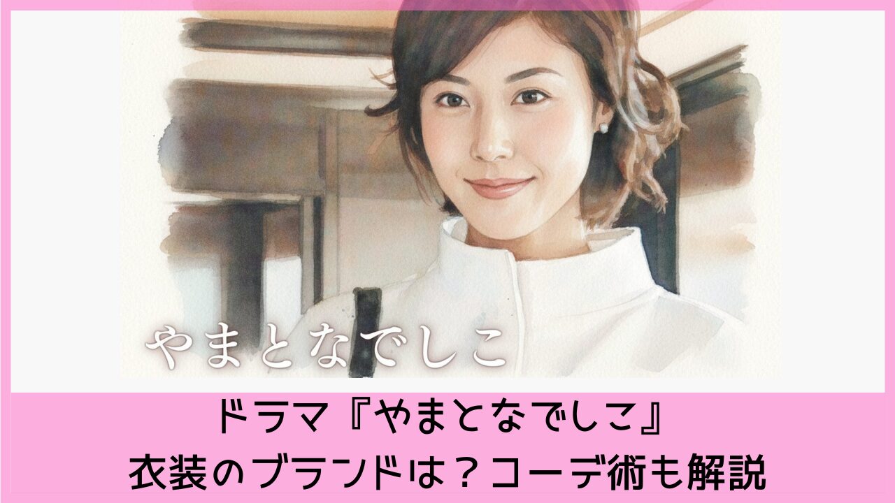 ドラマ『やまとなでしこ』衣装のブランドは？コーデ術も解説