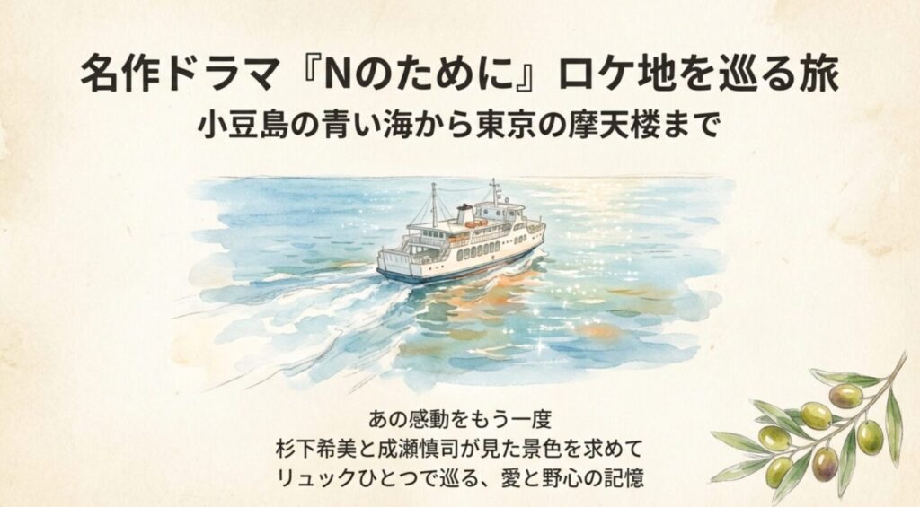 ドラマ『Nのために』の象徴である小豆島のフェリーとオリーブのイラスト