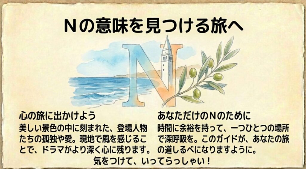 旅の終わりに。Nの意味を見つける旅へのメッセージイラスト