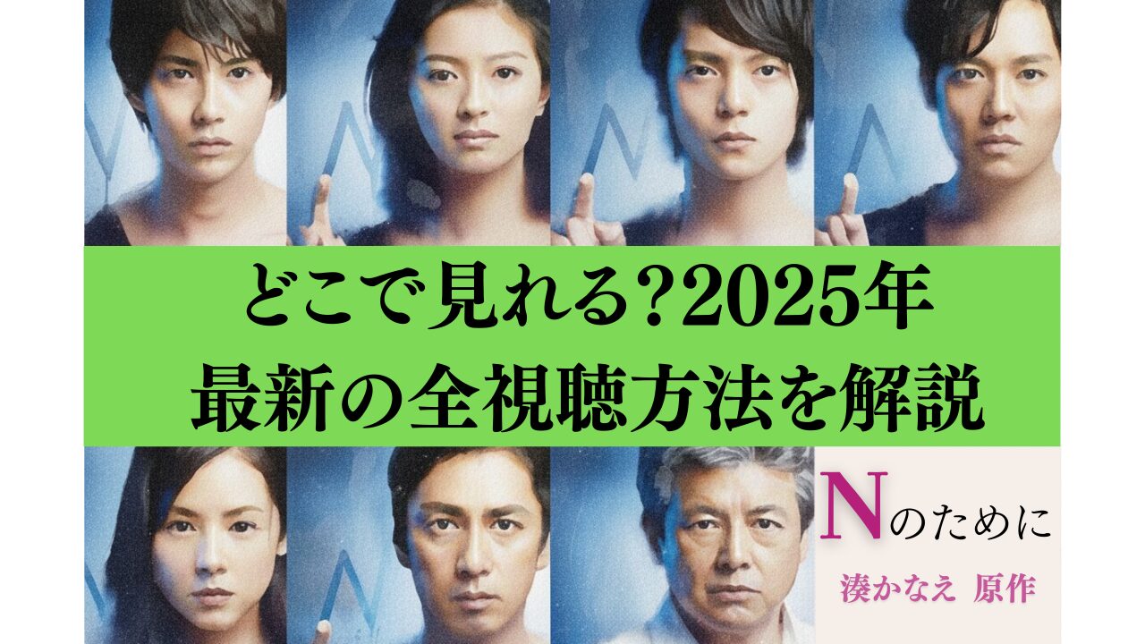 Nのために どこで見れる？2025年最新の全視聴方法を解説
