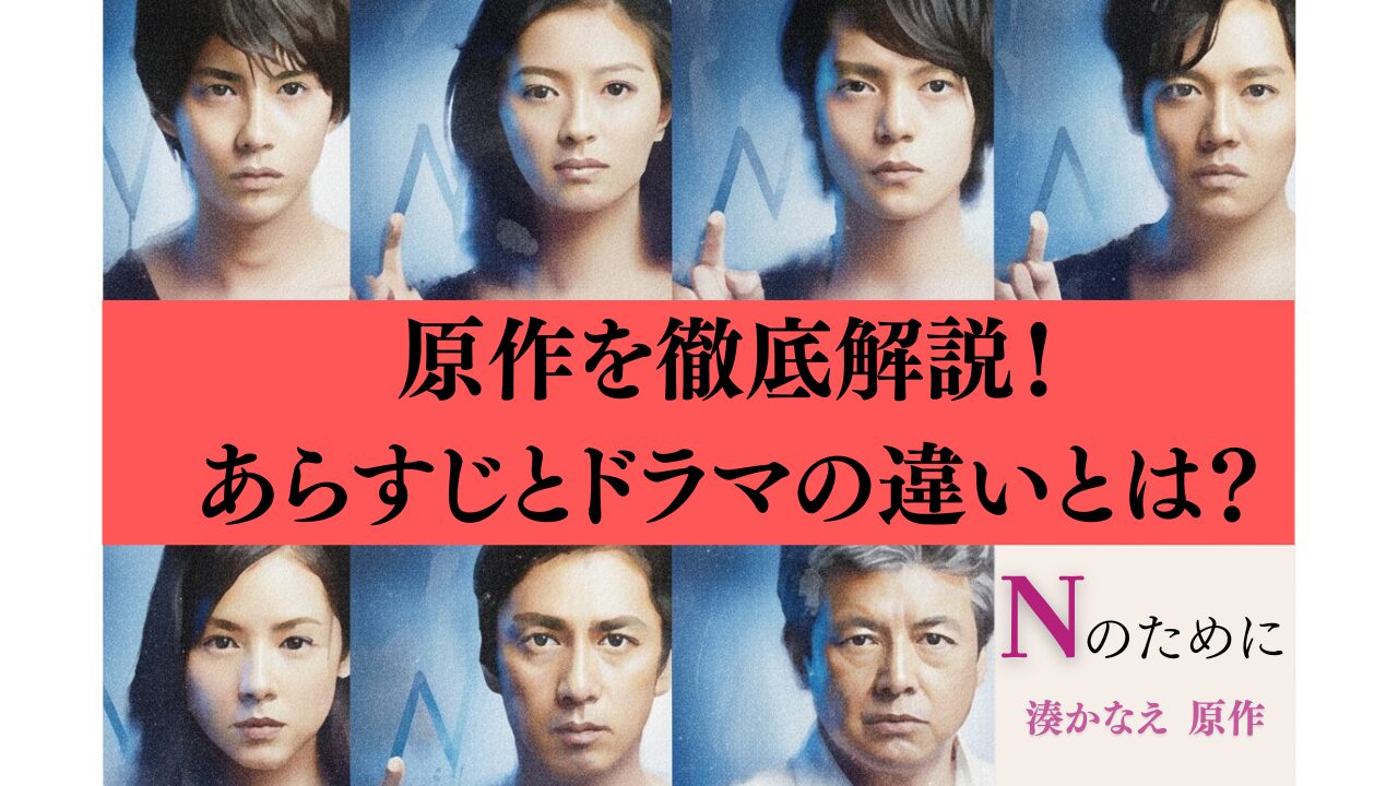 Nのために 原作を徹底解説！あらすじとドラマの違いとは？