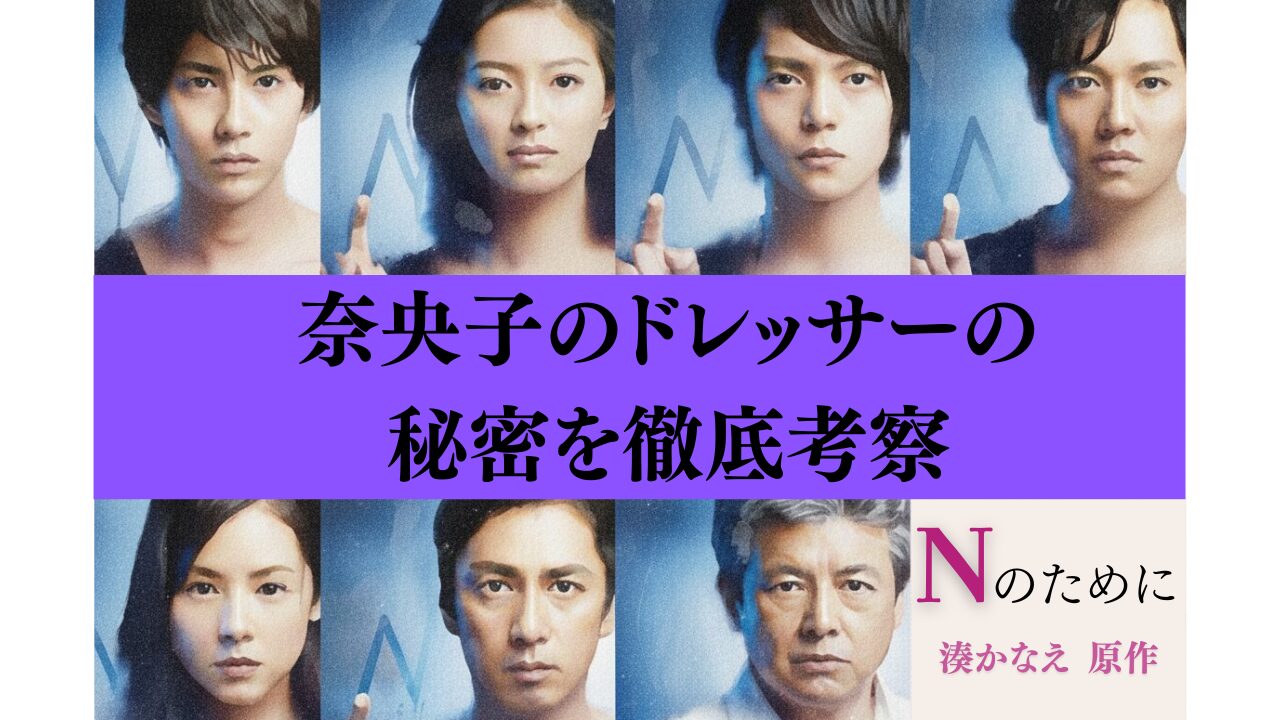 『Nのために』奈央子のドレッサーの秘密を徹底考察