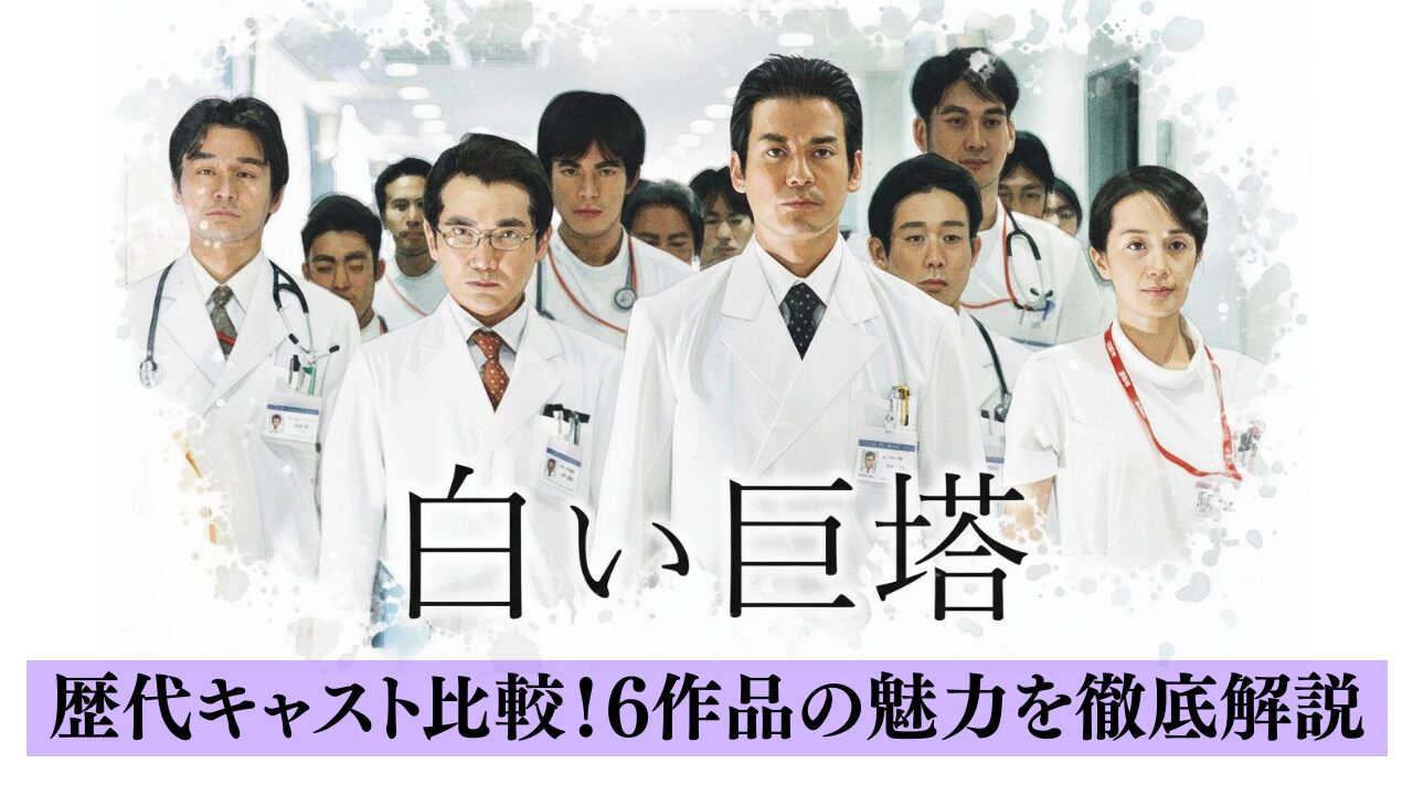 白い巨塔の歴代キャスト比較！6作品の魅力を徹底解説