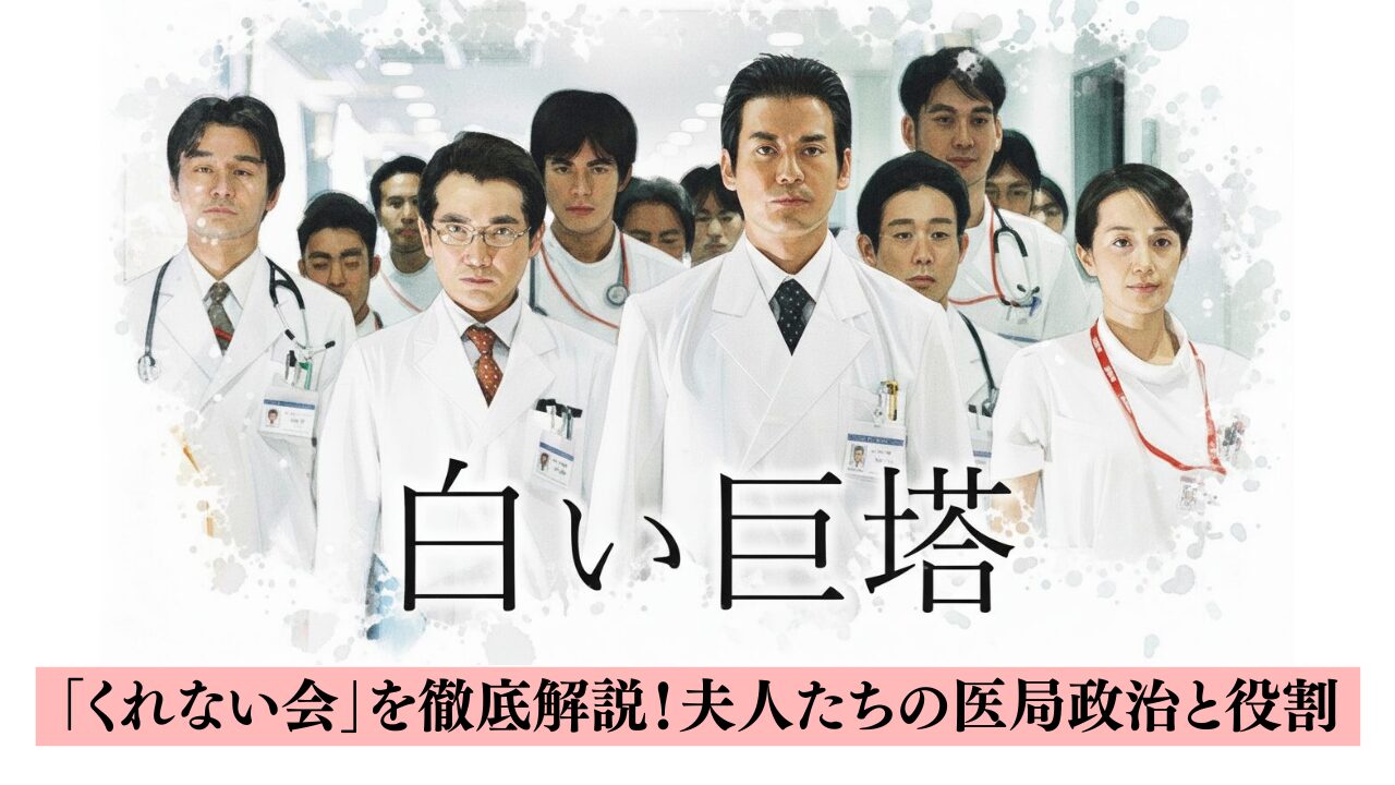 白い巨塔「くれない会」を徹底解説！夫人たちの医局政治と役割