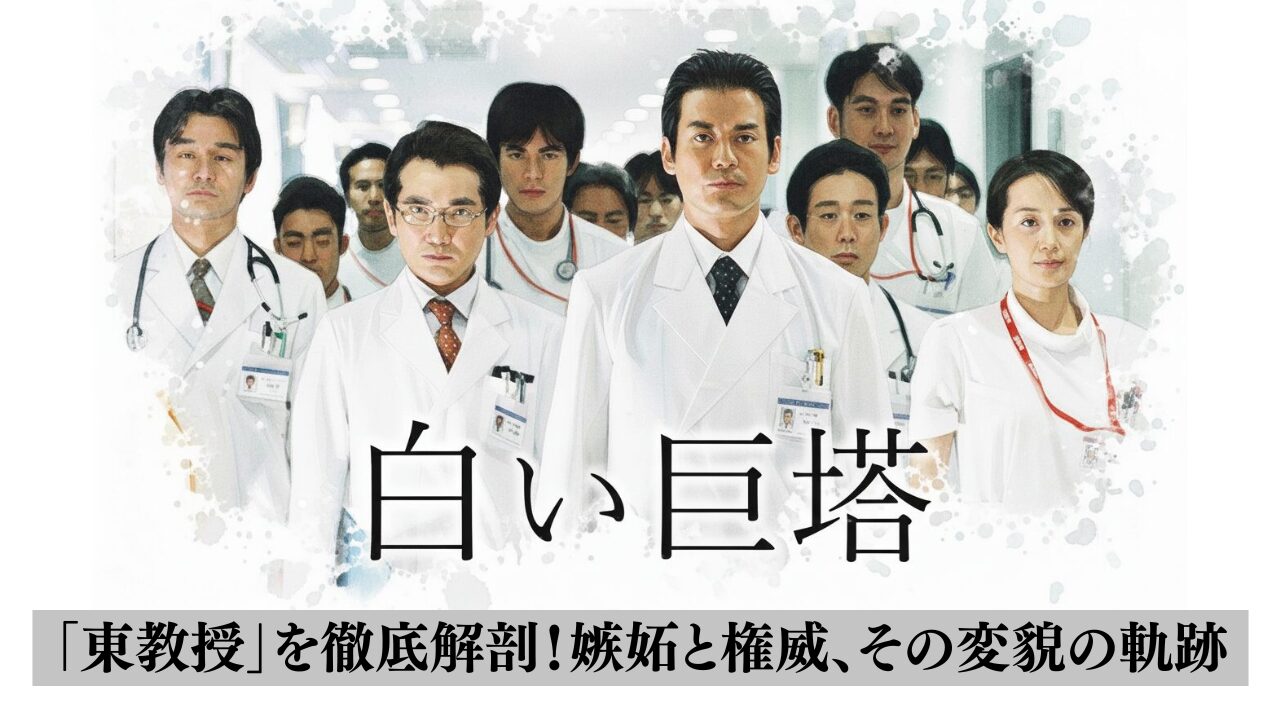 白い巨塔の「東教授」を徹底解剖！嫉妬と権威、その変貌の軌跡