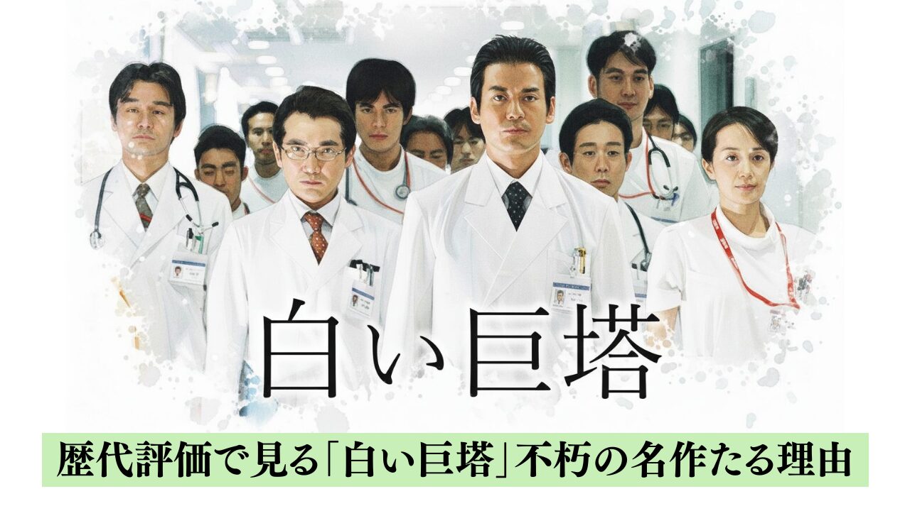 歴代評価で見る「白い巨塔」不朽の名作たる理由