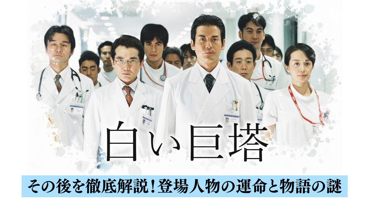 白い巨塔その後を徹底解説！登場人物の運命と物語の謎