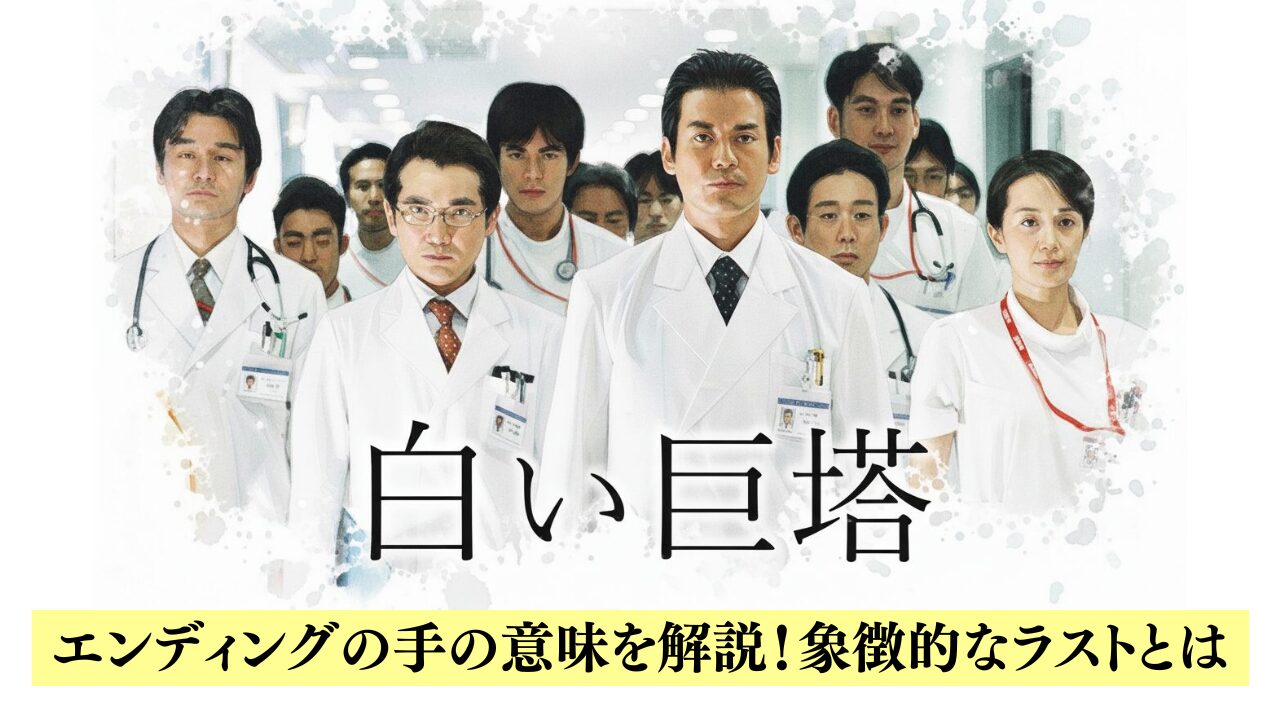 白い巨塔エンディングの手の意味を解説！象徴的なラストとは