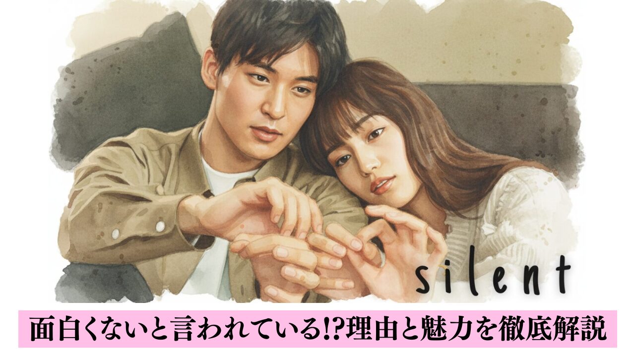 「silent面白くないと言われている!?」理由と魅力を徹底解説