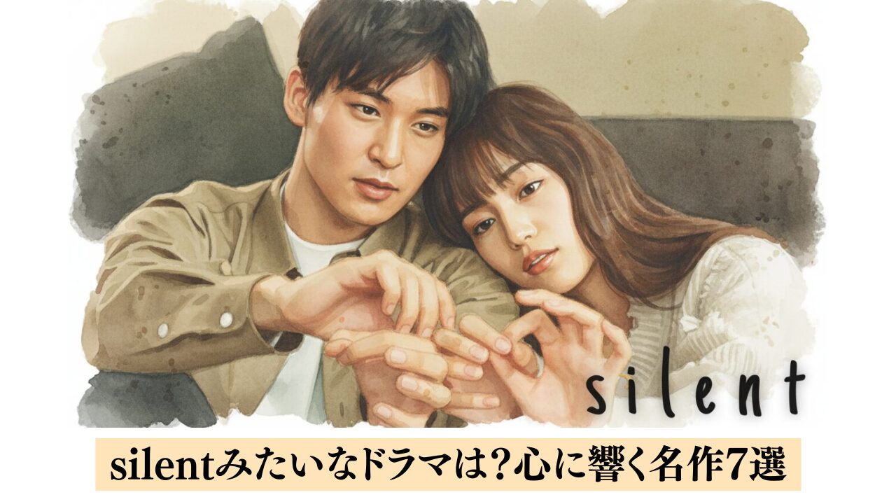 silentみたいなドラマは?心に響く名作7選