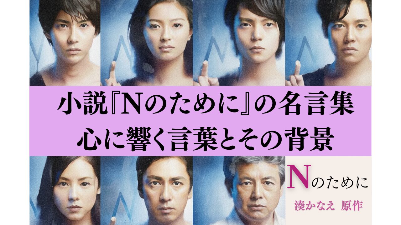 小説『Nのために』の名言集｜心に響く言葉とその背景