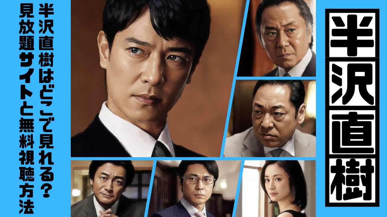 半沢直樹はどこで見れる？見放題サイトと無料視聴方法