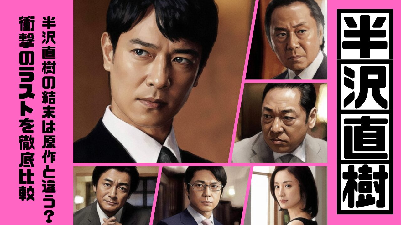 半沢直樹の結末は原作と違う？衝撃のラストを徹底比較