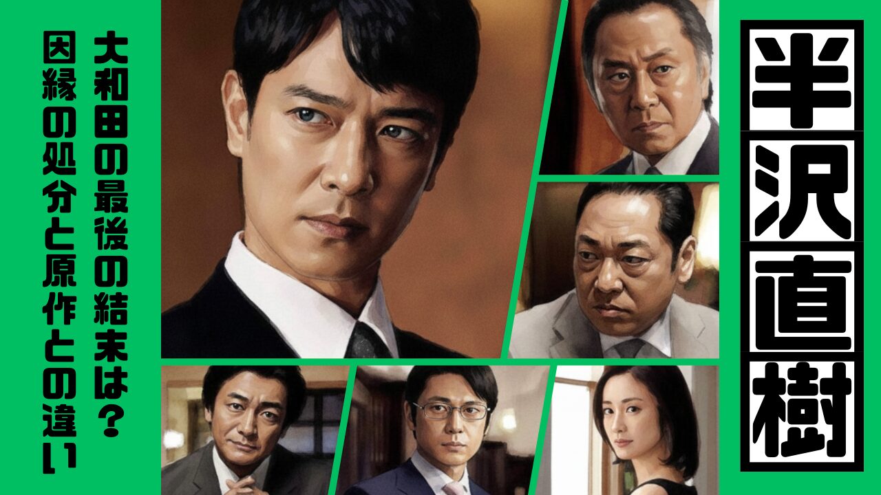 【半沢直樹】大和田の最後の結末は？因縁の処分と原作との違い