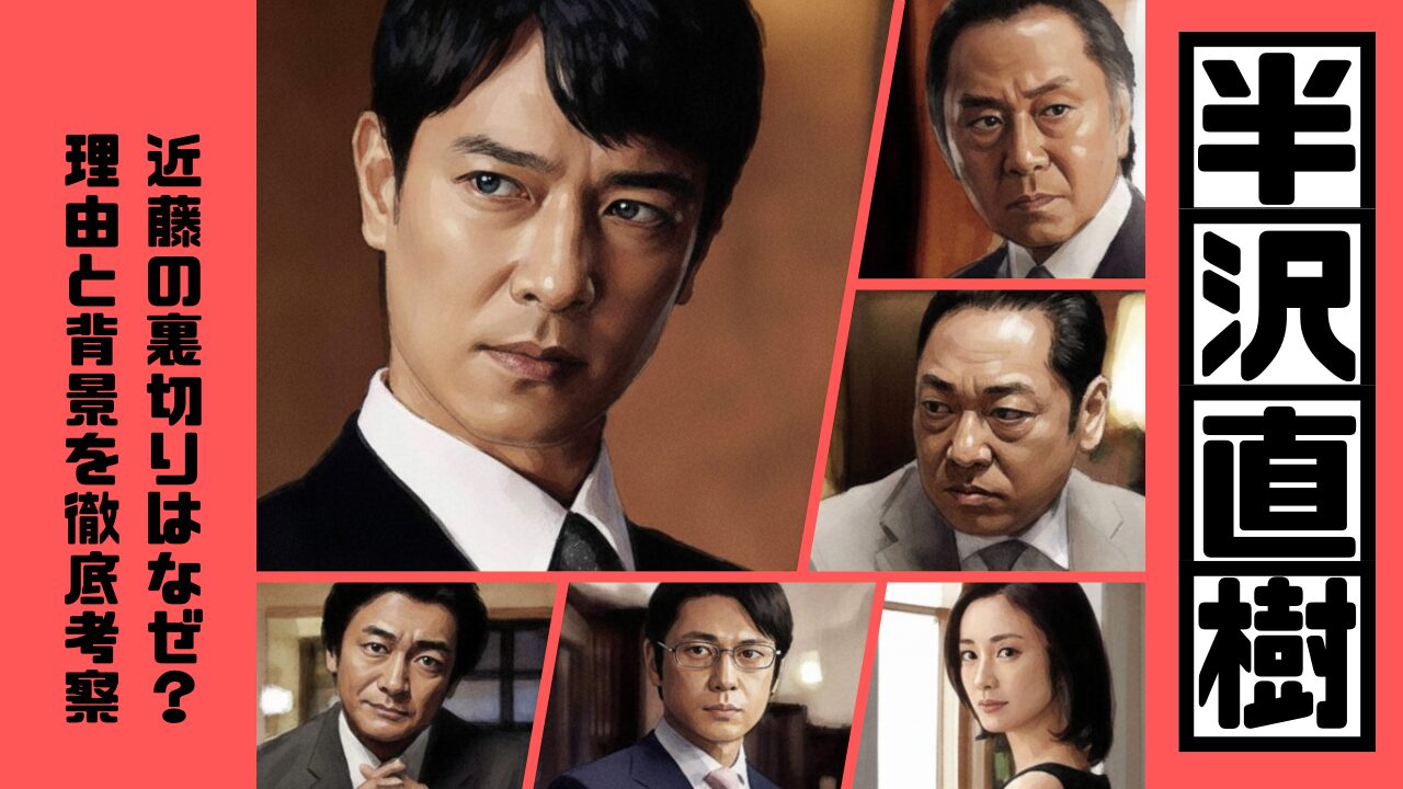 半沢直樹｜近藤の裏切りはなぜ？理由と背景を徹底考察