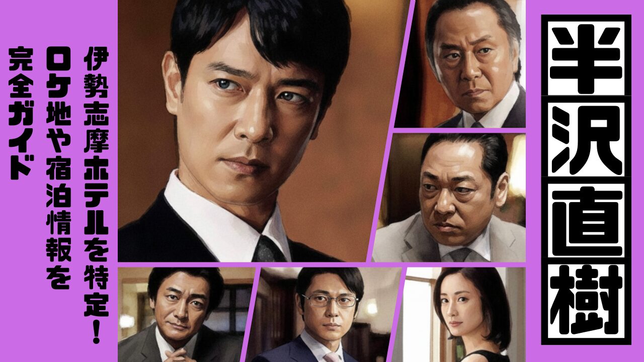 半沢直樹の伊勢志摩ホテルを特定！ロケ地や宿泊情報を完全ガイド