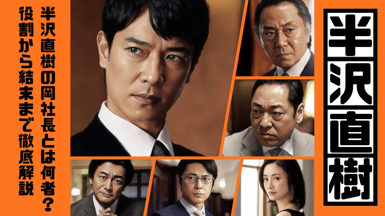 半沢直樹の岡社長とは何者？役割から結末まで徹底解説