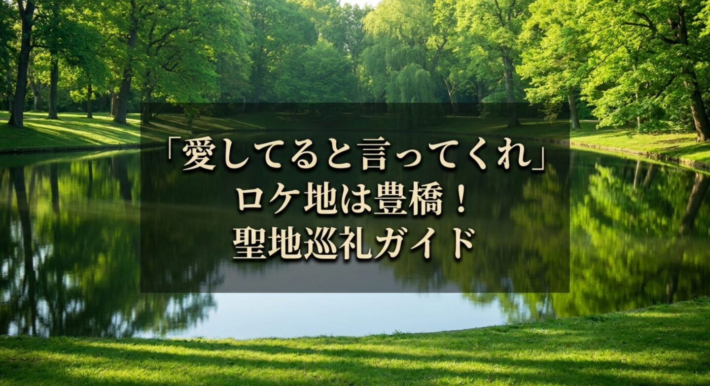 愛してると言ってくれロケ地は豊橋！聖地巡礼ガイド