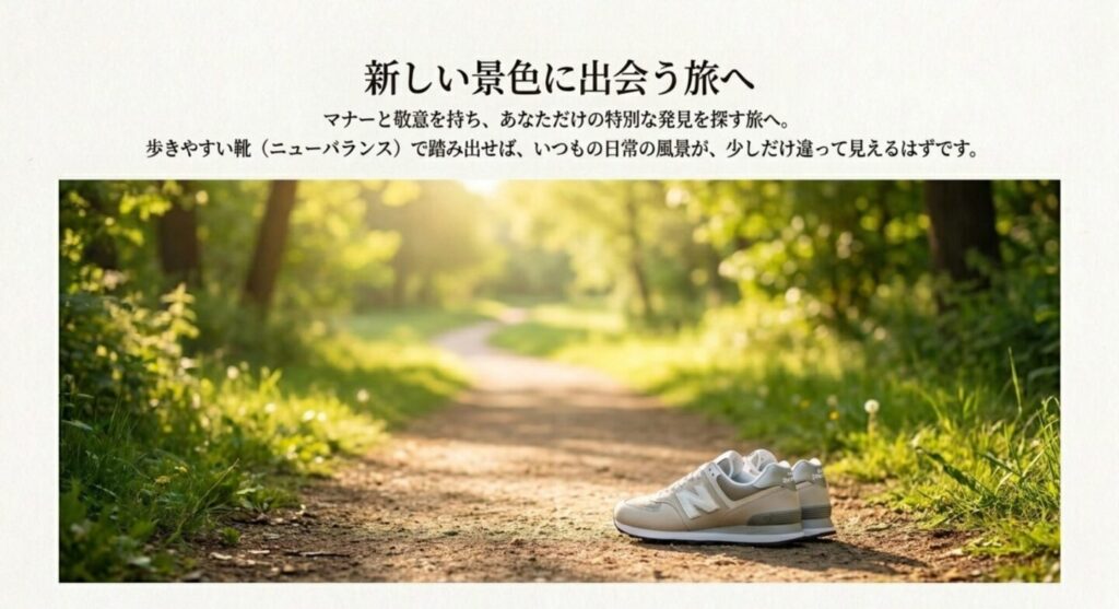 マナーを守って新しい景色に出会う聖地巡礼の旅へ
