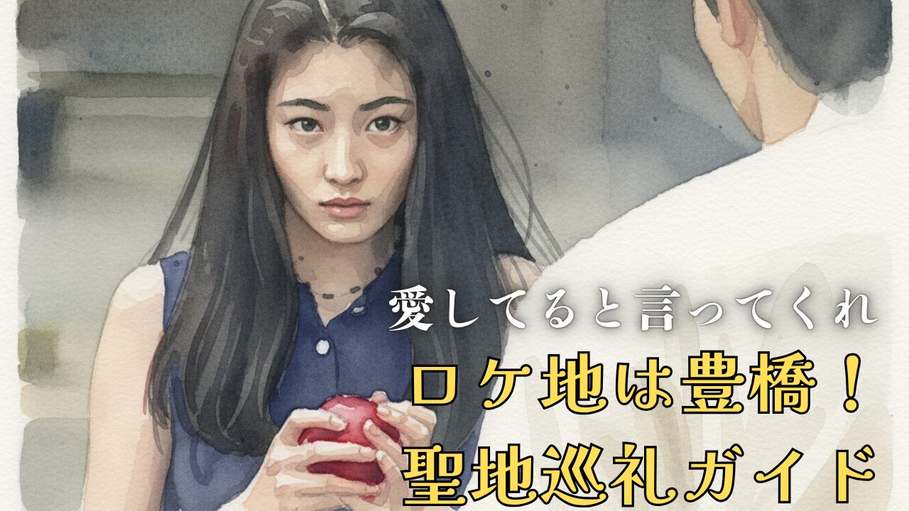 愛してると言ってくれロケ地は豊橋！聖地巡礼ガイド