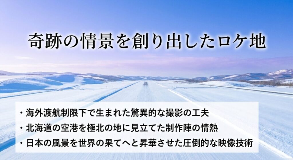 奇跡の情景を創り出した北海道のロケ地と空港