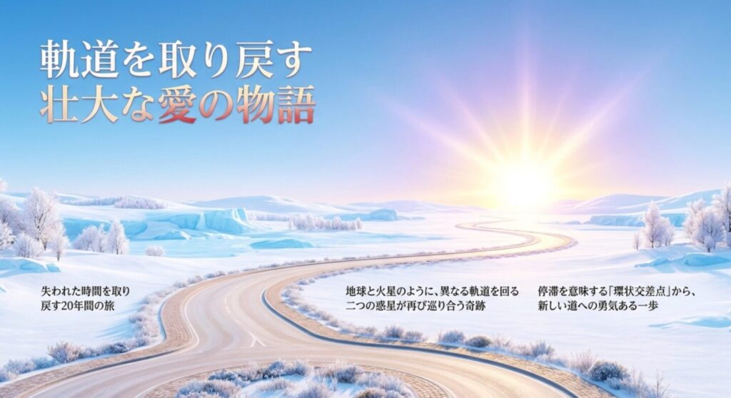軌道を取り戻す壮大な愛の物語と失われた時間