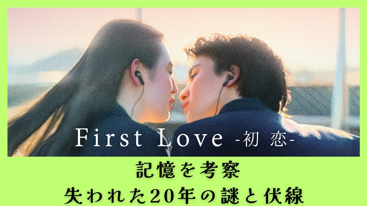 FirstLove初恋の記憶を考察｜失われた20年の謎と伏線