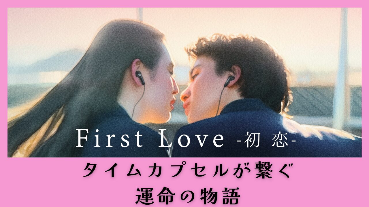 FirstLove 初恋 タイムカプセルが繋ぐ運命の物語