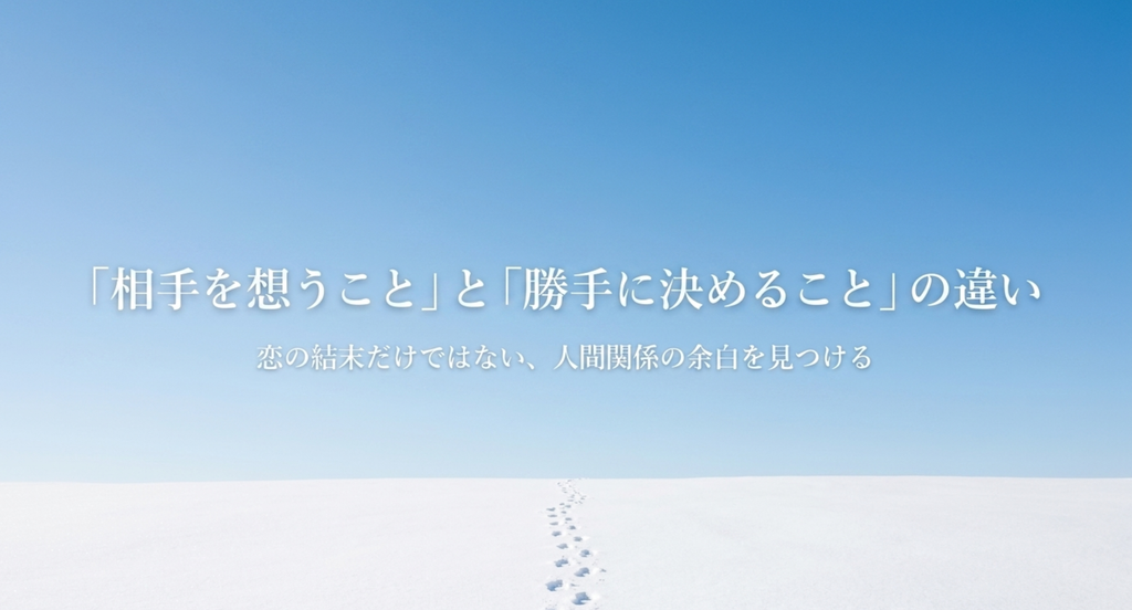 『silent』で描かれた「相手を思うこと」と「相手のために勝手に決めること」の違いを、人と人との関係に残された余白として表したスライド