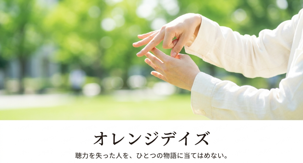 『silent』と『オレンジデイズ』を比較し、聴力を失った人物を一つの性格や物語に当てはめず、それぞれの日常や感情を見ることを伝えるスライド