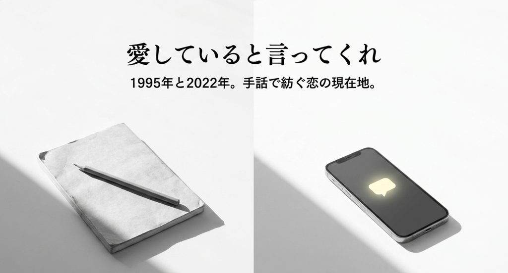 『愛していると言ってくれ』と『silent』を、1995年と2022年という時代の違いから手話で紡がれる恋愛ドラマとして見比べるスライド