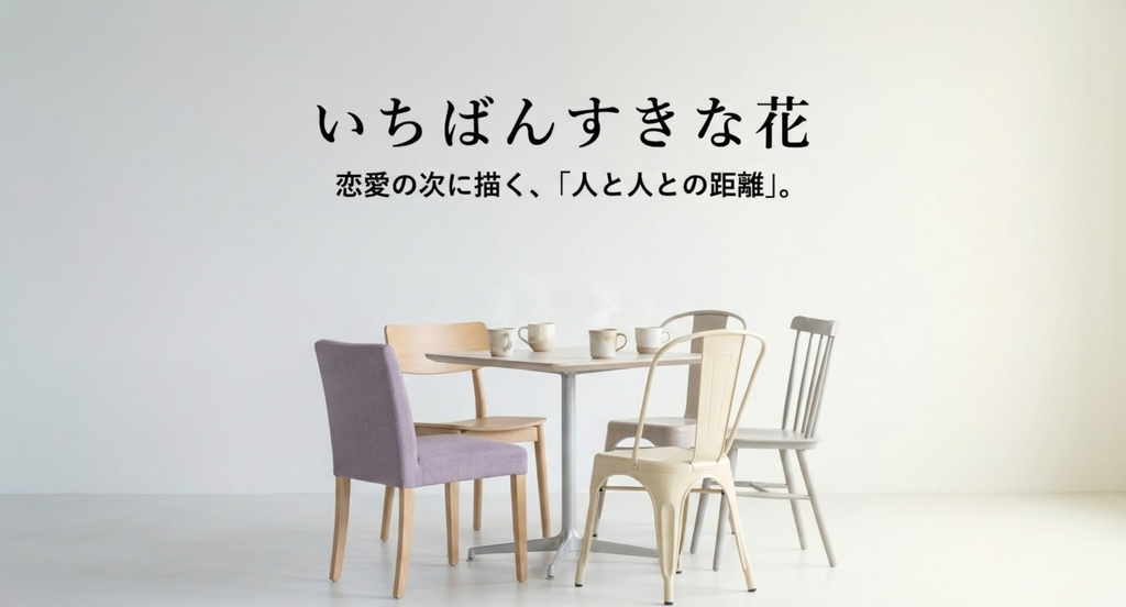 『silent』の言葉や人間関係が好きな人へ、『いちばんすきな花』が恋愛の次に描く人と人との距離を紹介するスライド