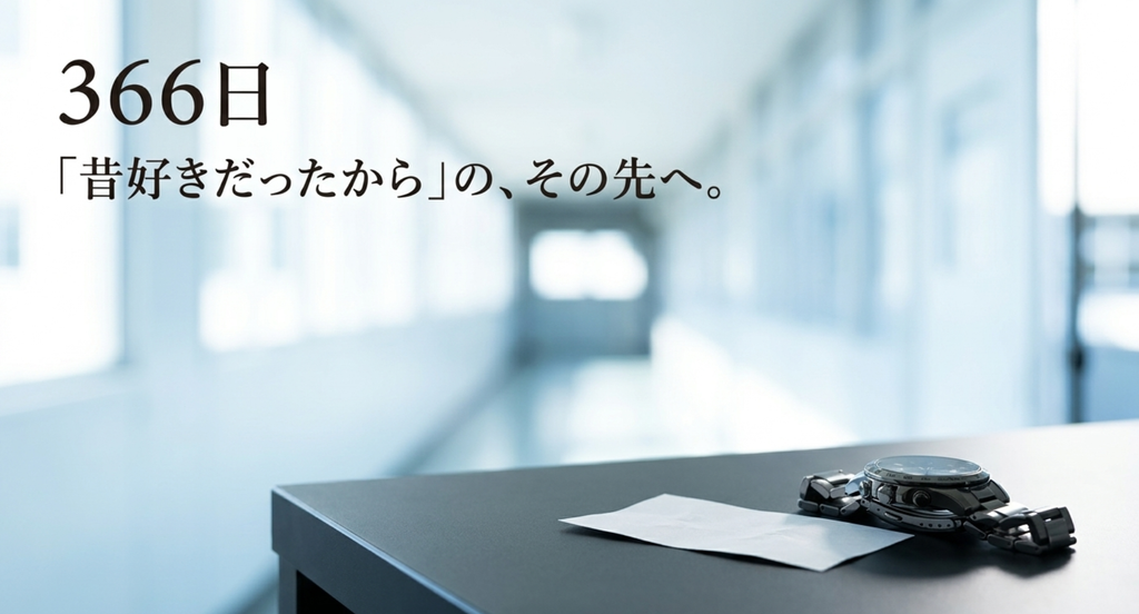 『silent』の高校時代の恋と再会が好きな人へ、『366日』が描く「昔好きだったから」のその先にある現実を紹介するスライド