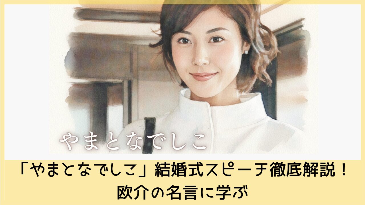 「やまとなでしこ」結婚式スピーチ徹底解説！欧介の名言に学ぶ