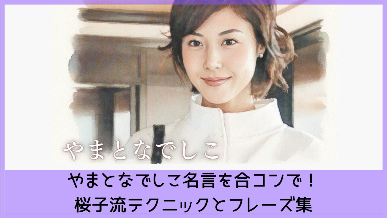 やまとなでしこ名言を合コンで！桜子流テクニックとフレーズ集
