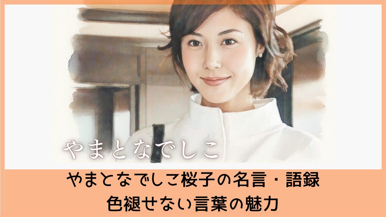 やまとなでしこ桜子の名言・語録｜色褪せない言葉の魅力