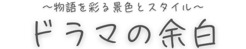 ドラマの余白