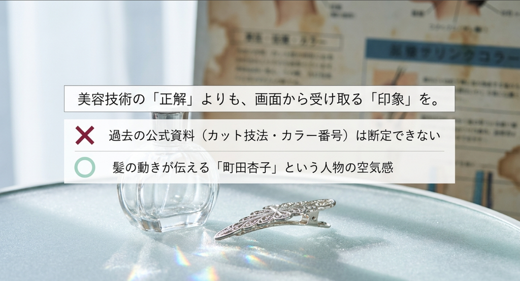 『ビューティフルライフ』町田杏子の髪型について、公式確認できないカット技法やカラー番号ではなく画面から受け取る人物の印象を重視する考察スライド
