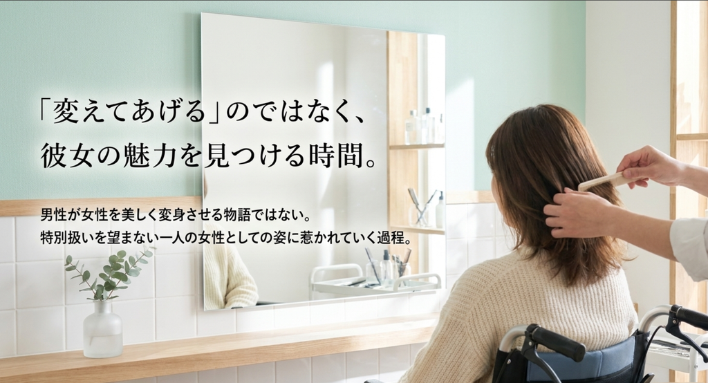 『ビューティフルライフ』で美容師の柊二が杏子を美しく変身させるのではなく、特別扱いを望まない一人の女性としての魅力に気づいていく関係を表したスライド