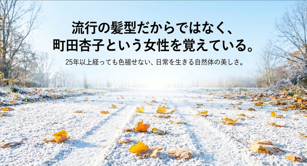 『ビューティフルライフ』常盤貴子の髪型が25年以上経っても印象に残る理由を、流行ではなく町田杏子という女性の日常と自然体の美しさが記憶されているからだとまとめたスライド