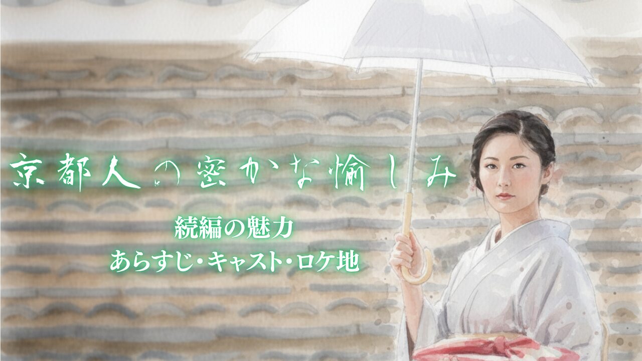 「京都人の密かな愉しみ 続編」の魅力｜あらすじ・キャスト・ロケ地