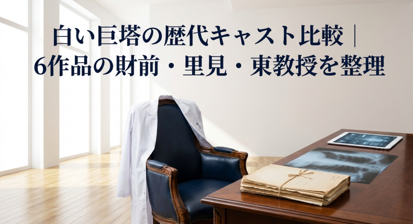 白い巨塔の歴代キャスト比較｜6作品の財前・里見・東教授を整理