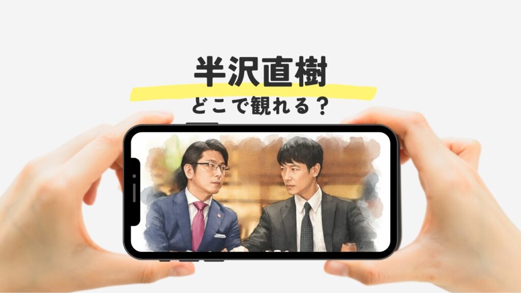 半沢直樹はどこで見れる？配信以外の視聴方法も紹介