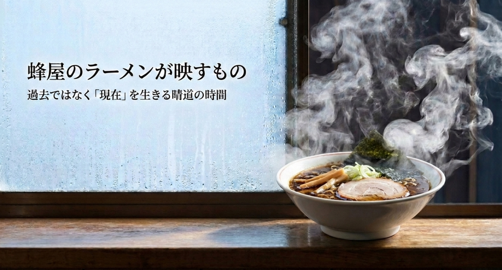 『First Love 初恋』の蜂屋のラーメンを、也英との過去ではなく恒美と過ごす晴道の現在を映す食事として読み解いたスライド