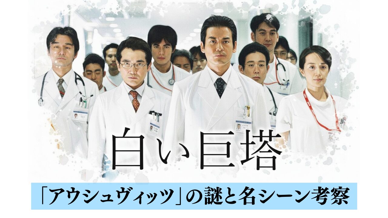白い巨塔の「アウシュヴィッツ」の謎と名シーン考察