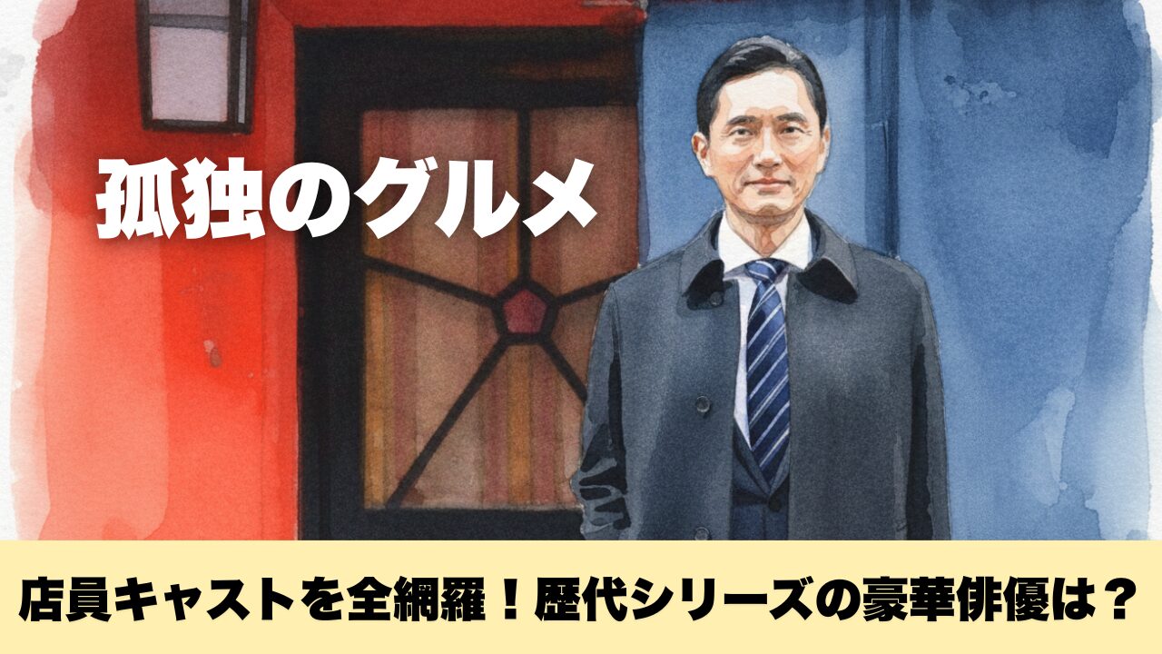 孤独のグルメ店員キャストを全網羅！歴代シリーズの豪華俳優は？