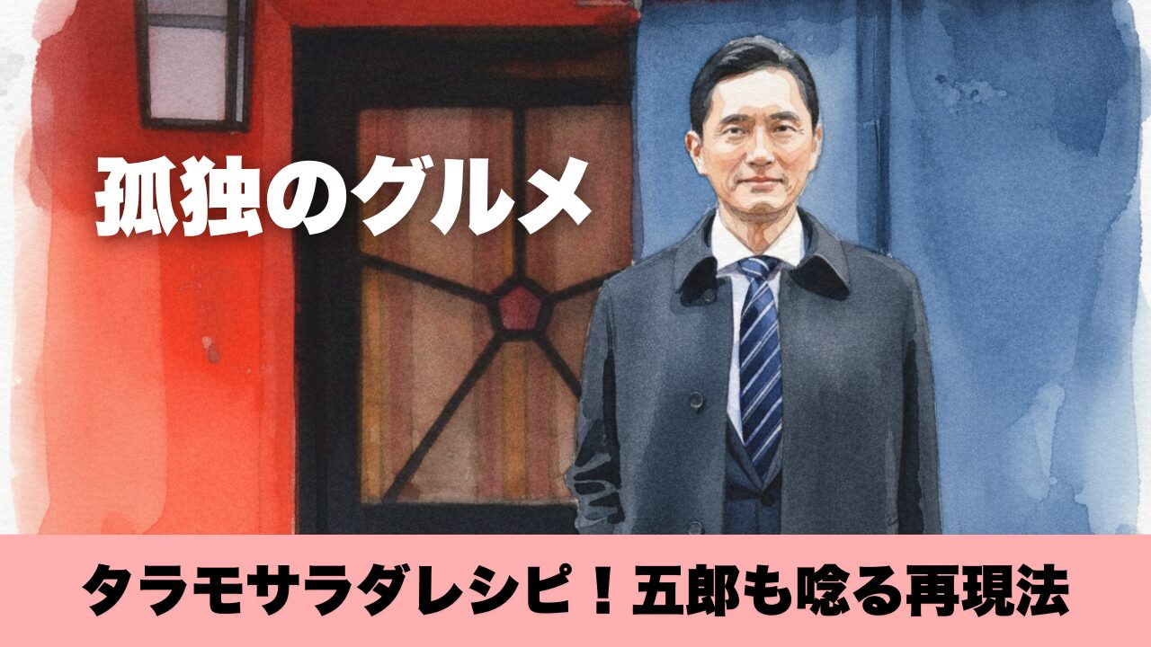 孤独のグルメのタラモサラダレシピ！五郎も唸る再現法