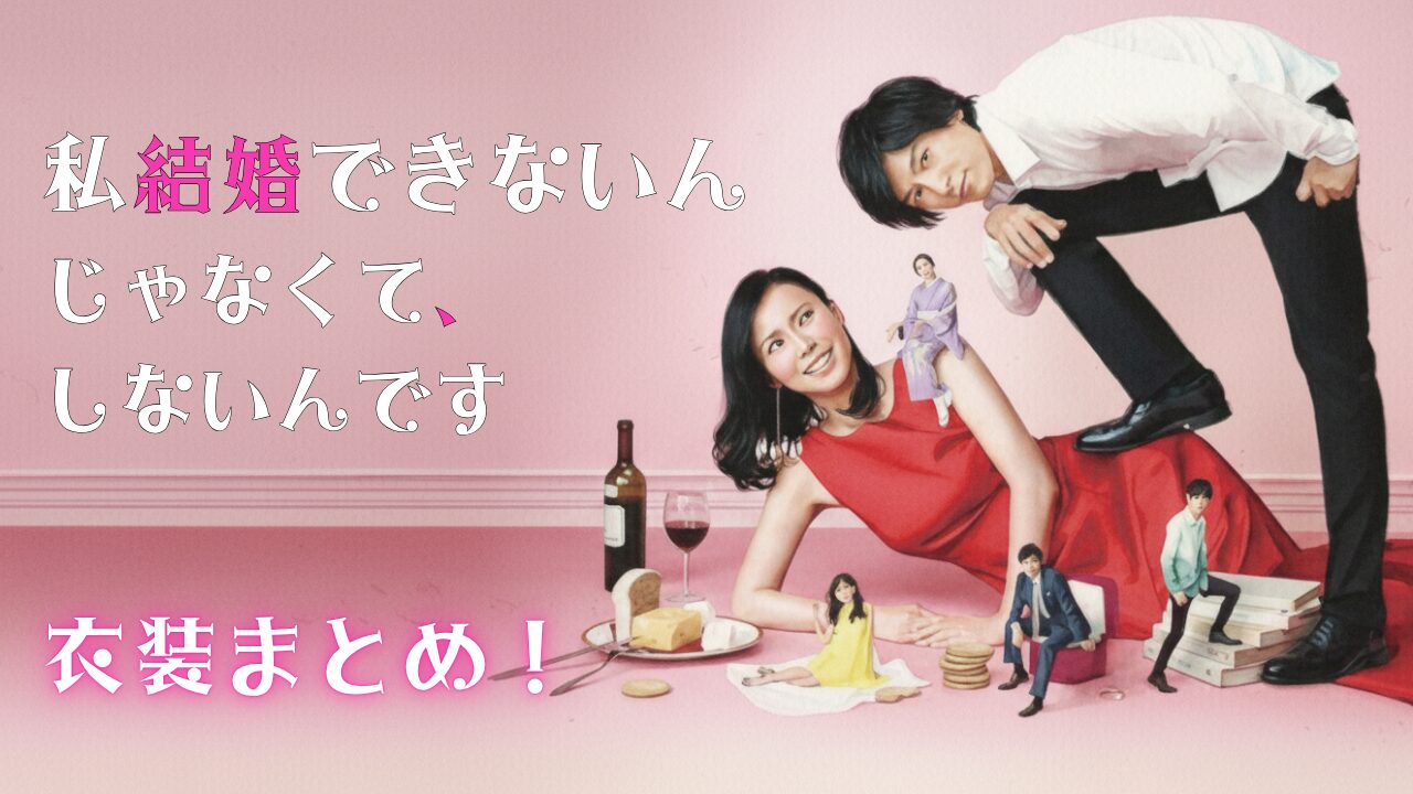 「私結婚できないんじゃなくてしないんです」の衣装まとめ！