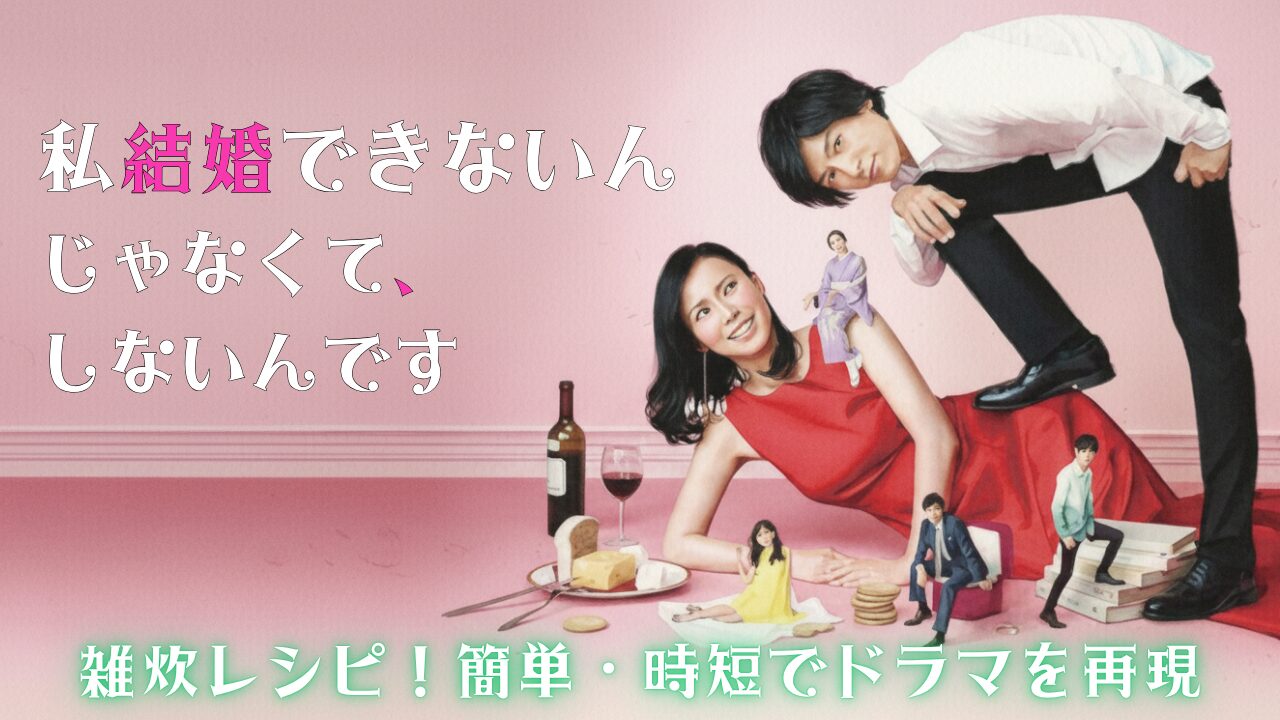 『私結婚できないんじゃなくて、しないんです』の雑炊レシピ！簡単・時短でドラマを再現